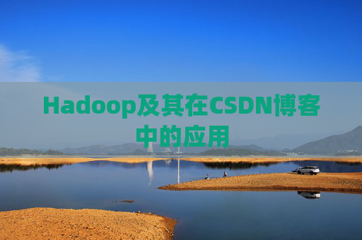 Hadoop及其在CSDN博客中的应用
